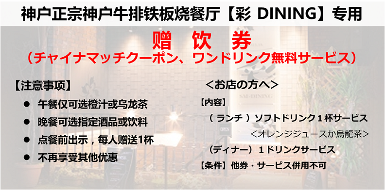 门儿清网：日本购物美食攻略。神户 - A5级最上等正宗神户牛排高级铁板烧餐厅 - 彩Dining。A5ランク神戸牛ステーキ・ハンバーグ神戸ステーキ彩ダイニング。超级实惠午餐，午餐打折优惠餐饮券。进公众号【门儿清东瀛控】获取更多信息，还有日本优惠打折券