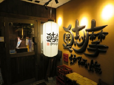 门儿清网：日本购物美食攻略。名古屋 - 炉端烧特色居酒屋餐厅 奥志摩名古屋伏见店。伊勢志摩直送の鮮魚と名古屋めし 奥志摩 名古屋伏見店。进公众号【门儿清东瀛控】获取更多信息，还有日本优惠打折券