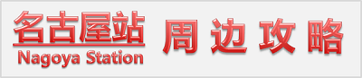 门儿清网：日本名古屋站太阁通（新干线）口周边购物美食观光娱乐住宿攻略。进公众号【门儿清东瀛控】获取更多信息，还有日本优惠打折券