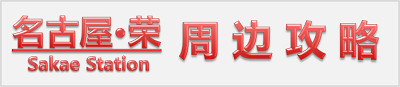 门儿清网：日本名古屋市中心荣地区周边购物美食观光娱乐住宿攻略。进公众号【门儿清东瀛控】获取更多信息，还有日本优惠打折券