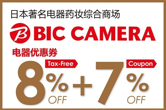 【日本全国】电器·药妆优惠-必酷(BIC CAMERA)打折券