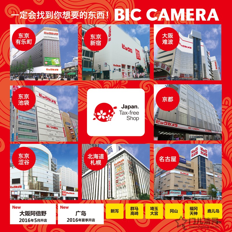 必客家美乐（BICCAMERA，ビックカメラ，必酷）日本全国店铺列表